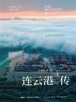 cover image of 连云港传